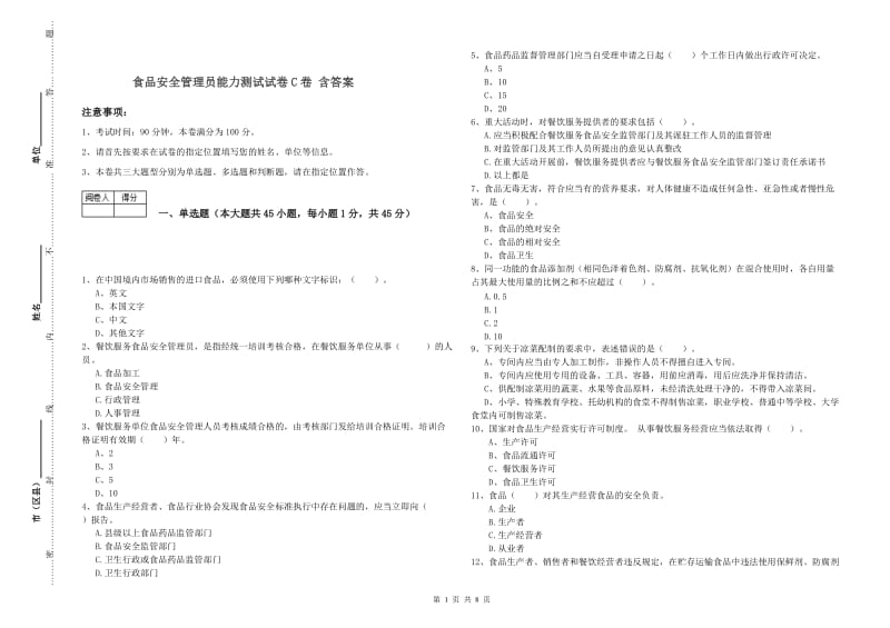 食品安全管理员能力测试试卷C卷 含答案.doc_第1页