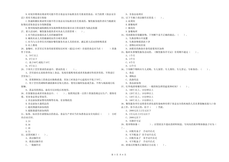 食品安全管理员能力测试试卷C卷 含答案.doc_第3页