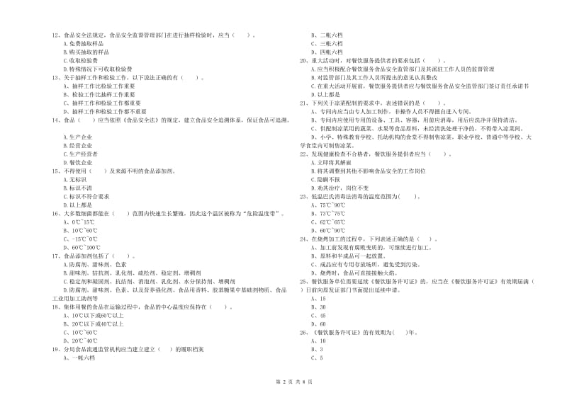 食品安全管理员业务能力能力试题B卷 附答案.doc_第2页