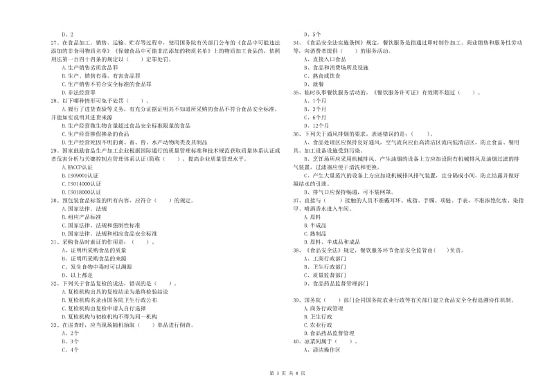 食品安全管理员业务能力能力试题B卷 附答案.doc_第3页