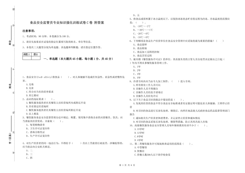 食品安全监管员专业知识强化训练试卷C卷 附答案.doc_第1页