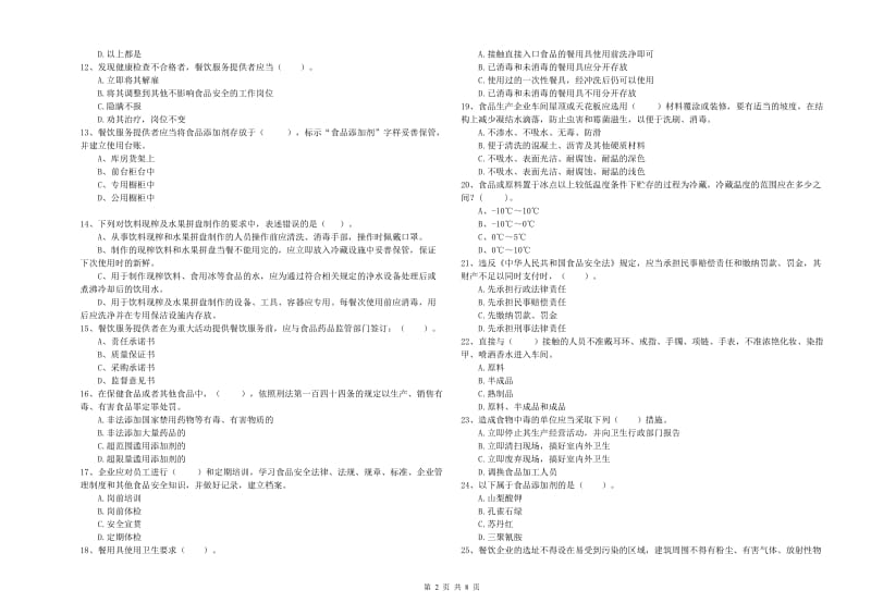 食品安全监管员专业知识强化训练试卷C卷 附答案.doc_第2页