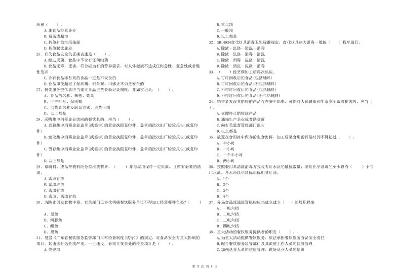 食品安全监管员专业知识强化训练试卷C卷 附答案.doc_第3页