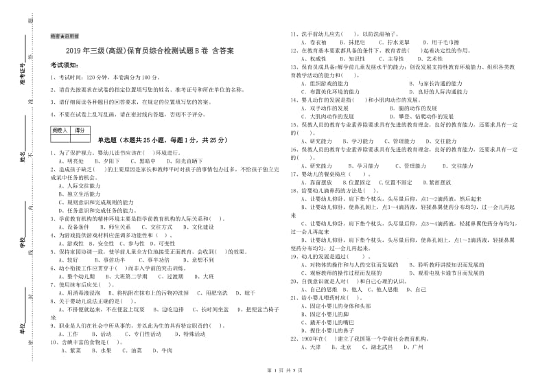 2019年三级(高级)保育员综合检测试题B卷 含答案.doc_第1页