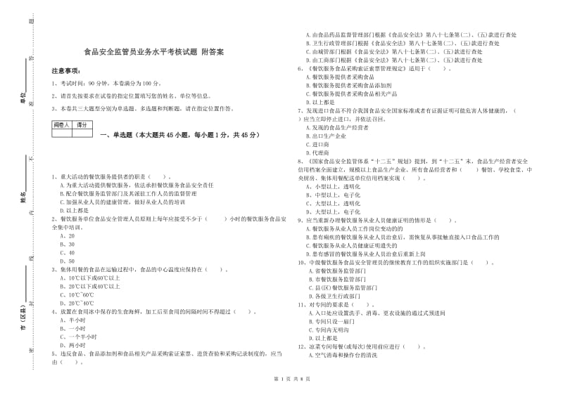 食品安全监管员业务水平考核试题 附答案.doc_第1页