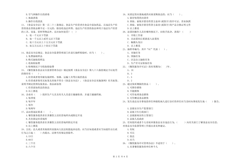 食品安全监管员业务水平考核试题 附答案.doc_第2页