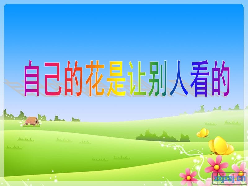 《自己的花是让别人看的》课件.ppt_第1页