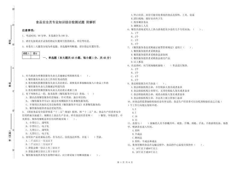 食品安全员专业知识综合检测试题 附解析.doc_第1页