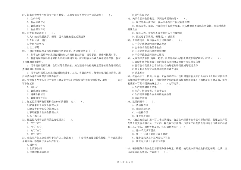 食品安全员专业知识综合检测试题 附解析.doc_第3页