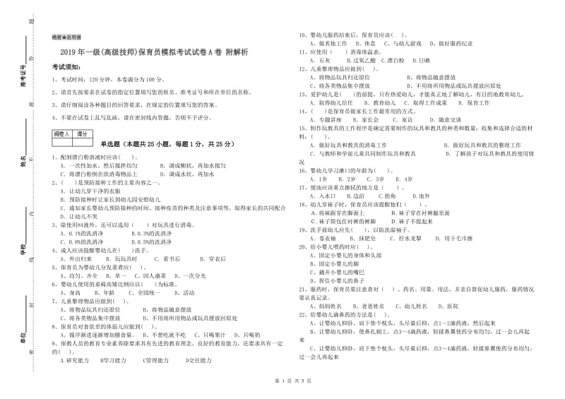 2019年一级(高级技师)保育员模拟考试试卷A卷 附解析.doc_第1页