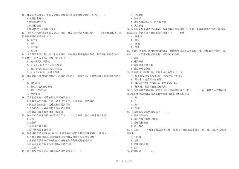 餐饮行业食品安全员业务能力考核试题D卷 含答案.doc_第2页