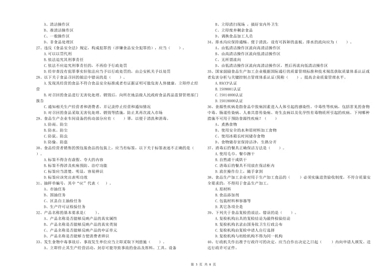 餐饮行业食品安全员业务能力考核试题D卷 含答案.doc_第3页