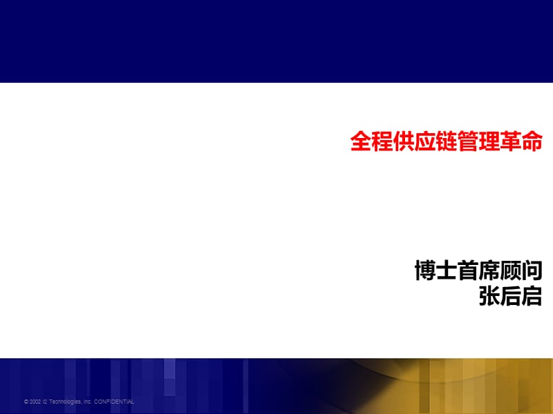 全程供应链管理革命.ppt_第1页