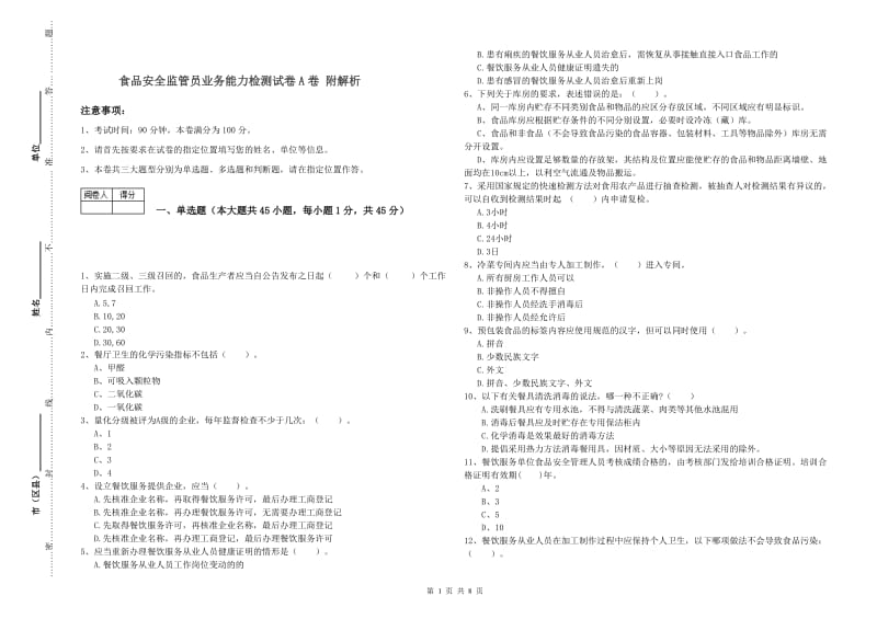 食品安全监管员业务能力检测试卷A卷 附解析.doc_第1页