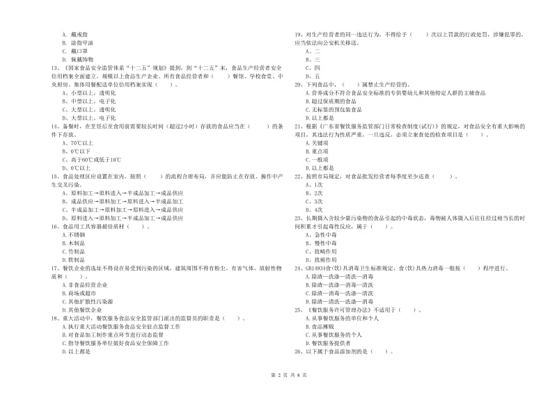 食品安全监管员业务能力检测试卷A卷 附解析.doc_第2页