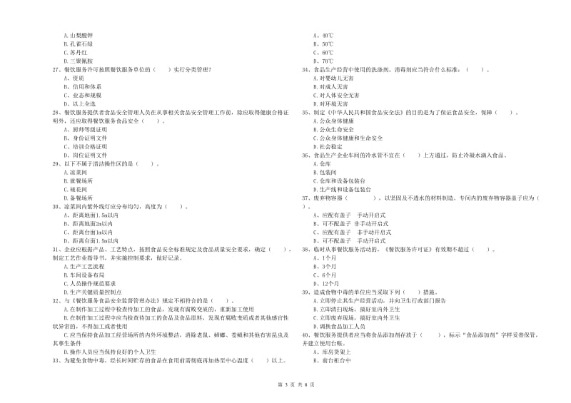 食品安全监管员业务能力检测试卷A卷 附解析.doc_第3页