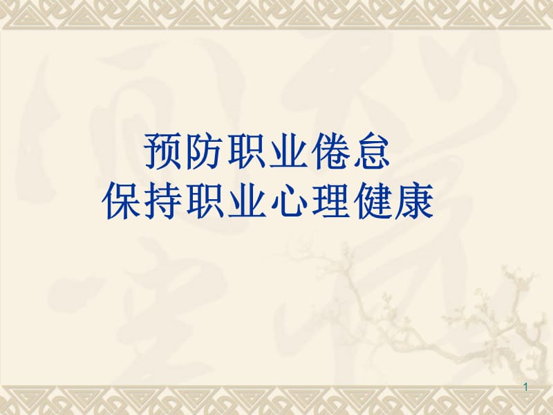 《职业心理倦怠》PPT课件.ppt_第1页