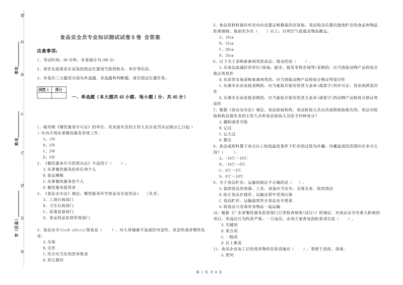 食品安全员专业知识测试试卷B卷 含答案.doc_第1页