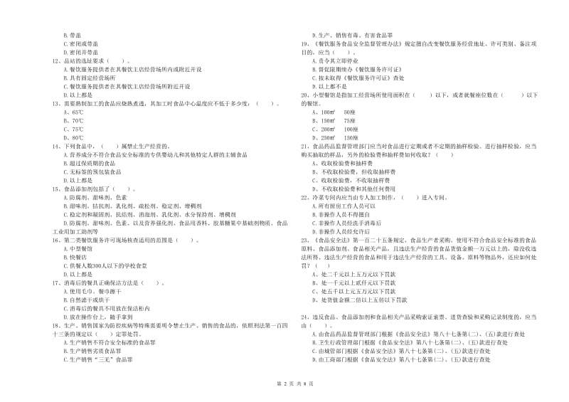 食品安全员专业知识测试试卷B卷 含答案.doc_第2页