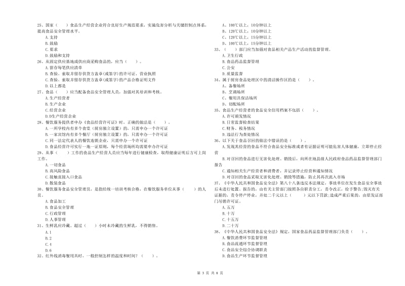 食品安全员专业知识测试试卷B卷 含答案.doc_第3页