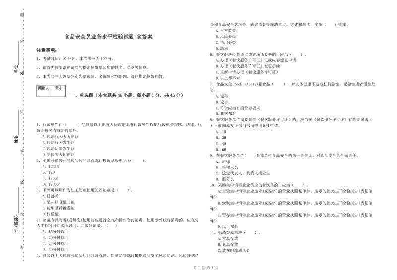 食品安全员业务水平检验试题 含答案.doc_第1页