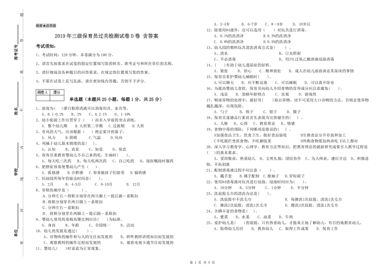 2019年三级保育员过关检测试卷D卷 含答案.doc_第1页