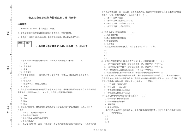 食品安全员职业能力检测试题D卷 附解析.doc_第1页