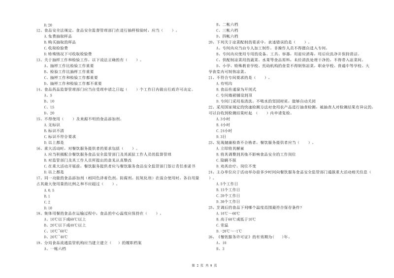 食品安全员职业能力检测试题D卷 附解析.doc_第2页