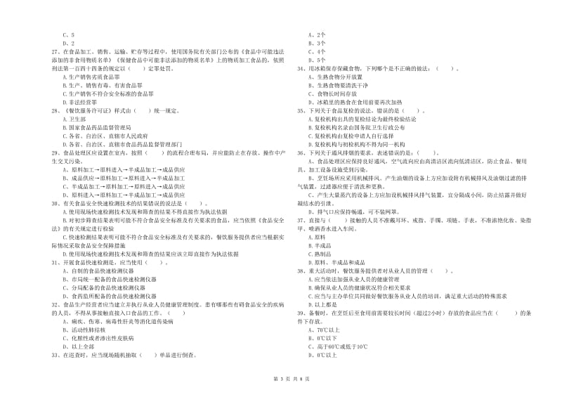 食品安全员职业能力检测试题D卷 附解析.doc_第3页