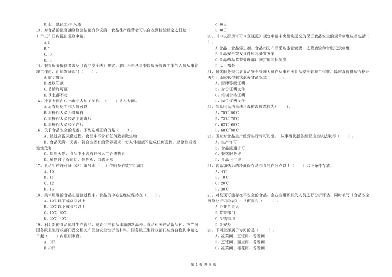 餐饮行业食品安全员业务能力测试试卷A卷 附解析.doc_第2页