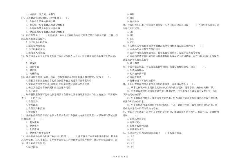 餐饮行业食品安全员业务能力测试试卷A卷 附解析.doc_第3页