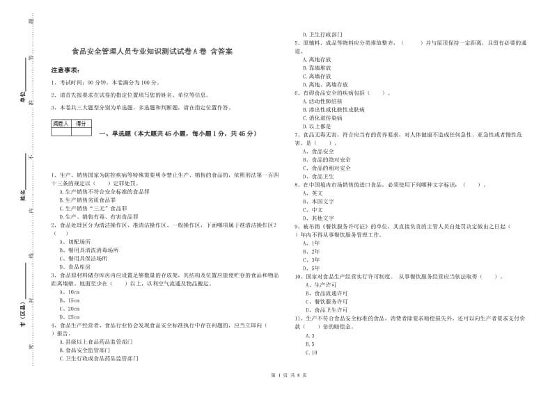 食品安全管理人员专业知识测试试卷A卷 含答案.doc_第1页