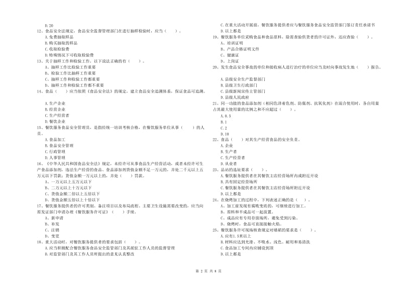 食品安全管理人员专业知识测试试卷A卷 含答案.doc_第2页