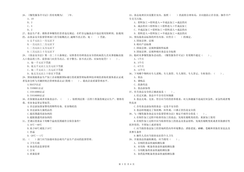 食品安全管理人员专业知识测试试卷A卷 含答案.doc_第3页