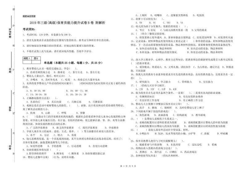 2019年三级(高级)保育员能力提升试卷B卷 附解析.doc_第1页