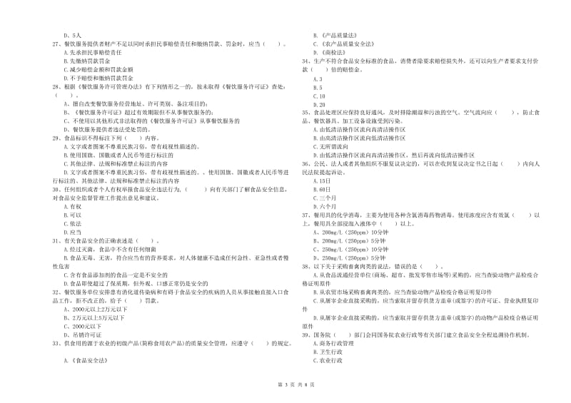 食品安全员业务培训试题C卷 含答案.doc_第3页