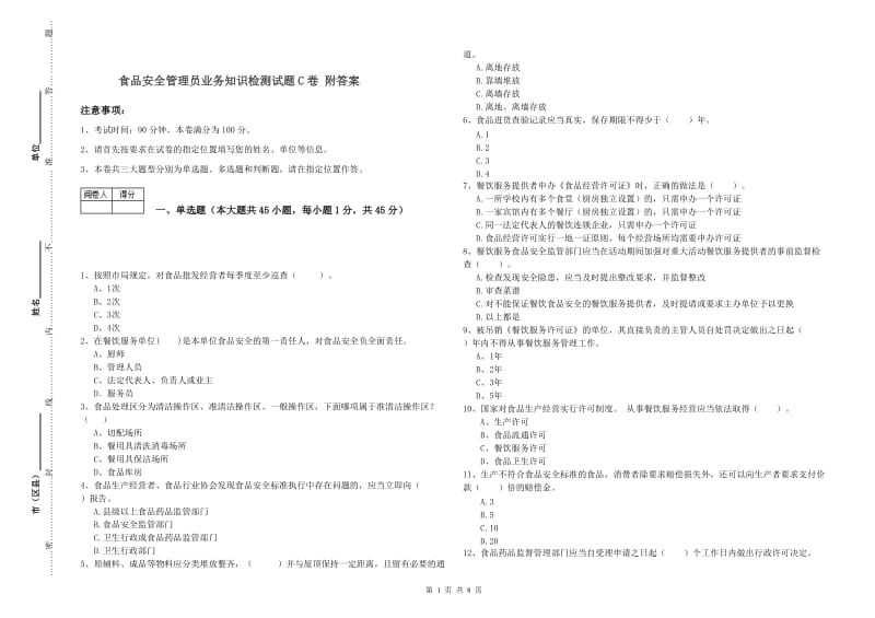 食品安全管理员业务知识检测试题C卷 附答案.doc_第1页