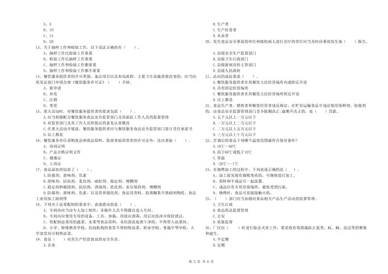 食品安全管理员业务知识检测试题C卷 附答案.doc_第2页