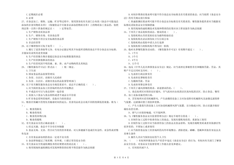 食品安全管理员业务知识检测试题C卷 附答案.doc_第3页