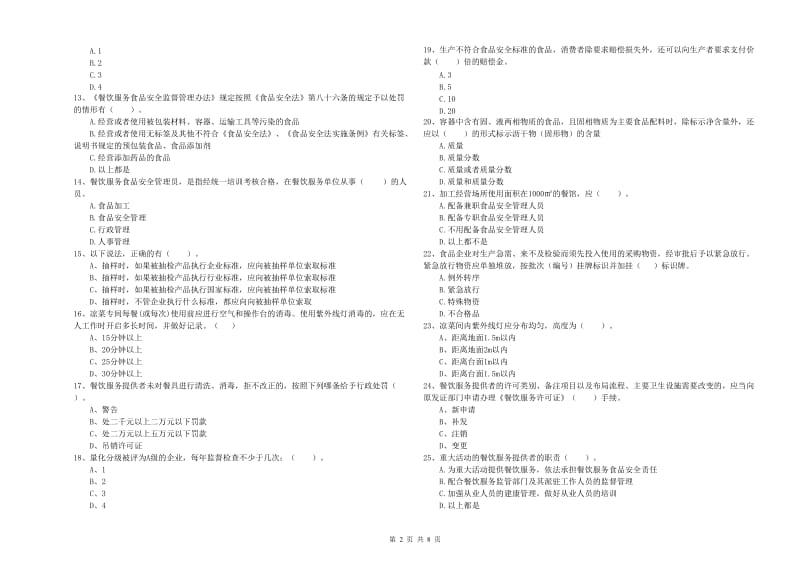 鄂州市2019年食品安全管理员试题 含答案.doc_第2页