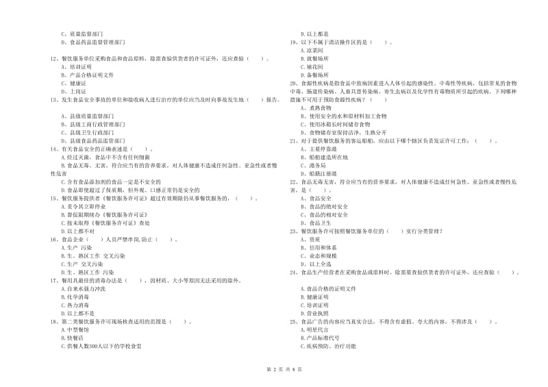 镇江市2019年食品安全管理员试题D卷 含答案.doc_第2页