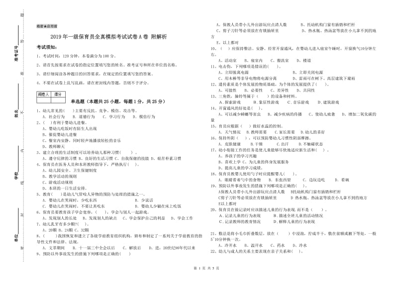 2019年一级保育员全真模拟考试试卷A卷 附解析.doc_第1页