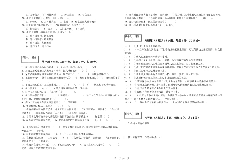 2019年一级保育员全真模拟考试试卷A卷 附解析.doc_第2页