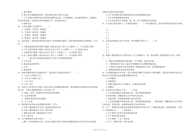 食品安全管理人员能力考核试题C卷 附答案.doc_第3页