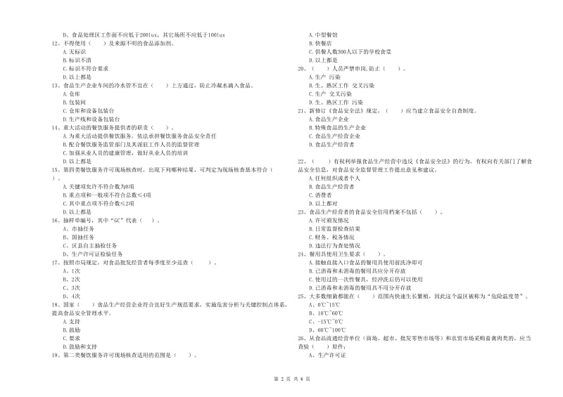 食品安全员业务水平检验试题A卷 附答案.doc_第2页