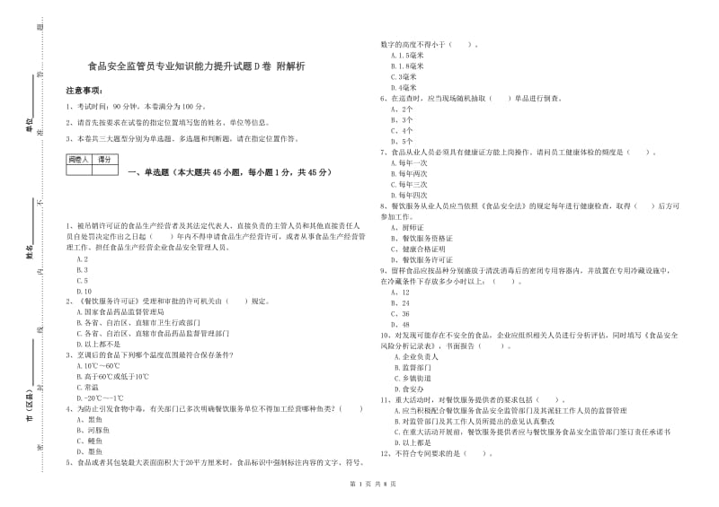 食品安全监管员专业知识能力提升试题D卷 附解析.doc_第1页