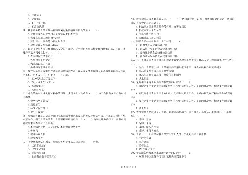 食品安全监管员专业知识能力提升试题D卷 附解析.doc_第3页