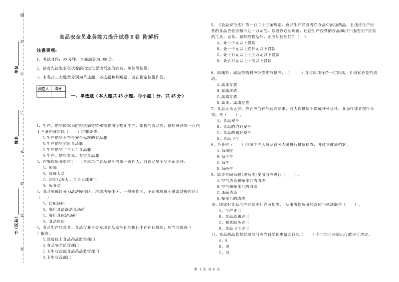 食品安全员业务能力提升试卷B卷 附解析.doc_第1页