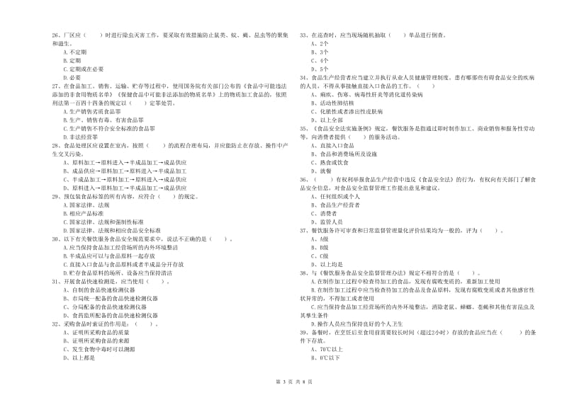 食品安全员业务能力提升试卷B卷 附解析.doc_第3页