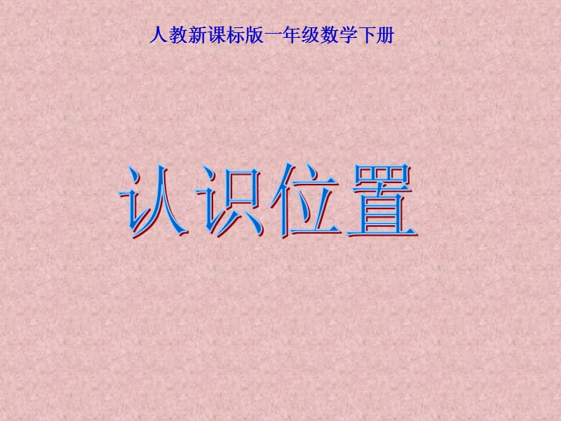 人教課標版數(shù)學(xué)一下《認識位置》ppt課件-PPT課件.ppt_第1頁